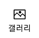 갤러리